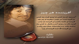 آفریننده هر چیزدکارت(جابجاشود)