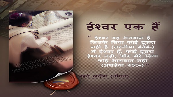 ईश्वर एक हैं