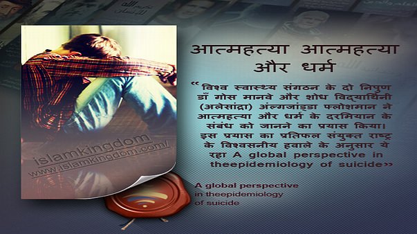 आत्महत्या आत्महत्या
और धर्म