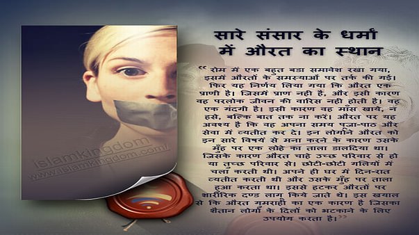 सारे संसार के धर्मां में औरत का स्थान