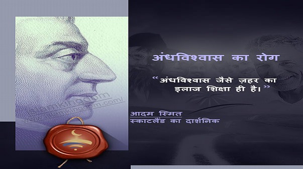 अंधविश्वास का रोग