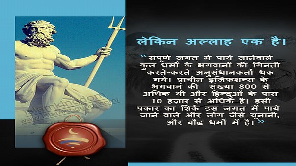 लेकिन अल्लाह एक है।