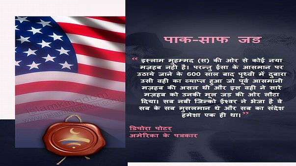 पाक-साफ जड