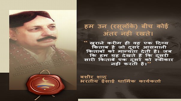 हम उन (रसूलोंके) बीच कोई अंतर नही रखते।