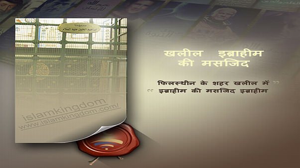 फिलस्थीन के शहर खलील में इब्राहीम की मसजिद इब्राहीम