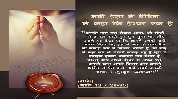 नबी ईसा ने बैबिल में कहा कि ईश्वर एक है