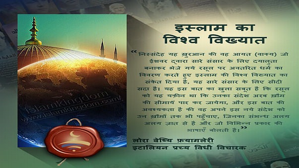 इस्लाम का विश्व विख्यात