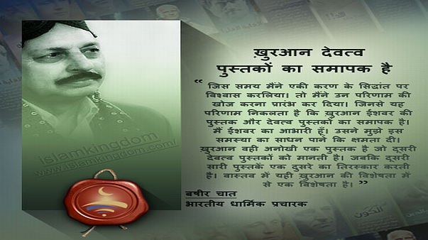 ख़ुरआन देवत्व पुस्तकों का समापक है