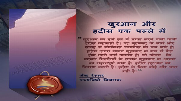 खुरआन और हदीस एक पल्ले में