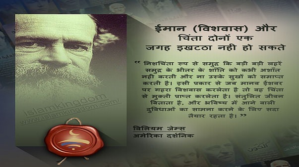 ईमान (विशवास) और चिंता दोनों एक जगह इखटठा नही हो सकते