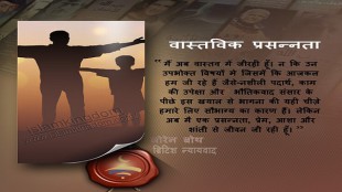 वास्तविक प्रसन्नता
