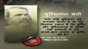 बुध्दिमान बनो