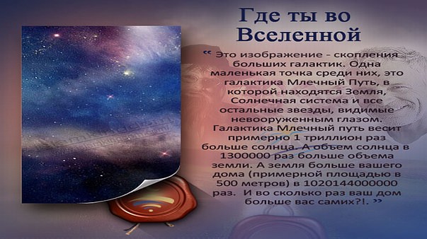 Где ты во Вселенной