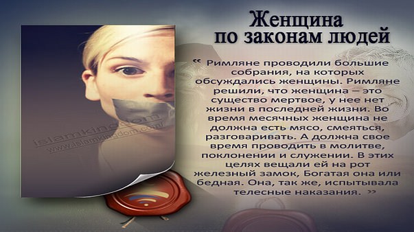 Женщина  по законам людей.