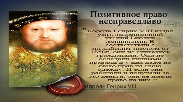 Позитивное право несправедливо