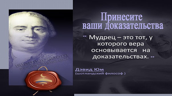 Принесите ваши доказательства