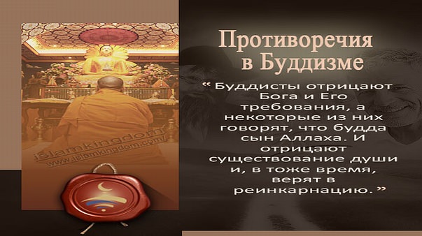 Противоречия  в Буддизме