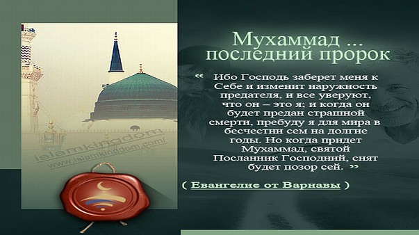 Мухаммад ...последний пророк