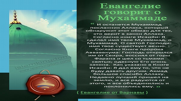 Евангелие говорит о Мухаммаде