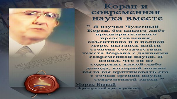 Коран и современная наука вместе