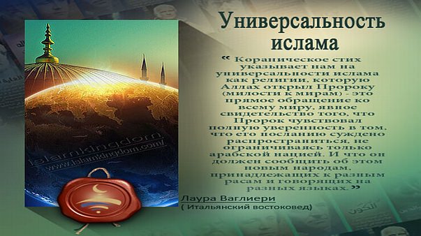 Универсальность ислама