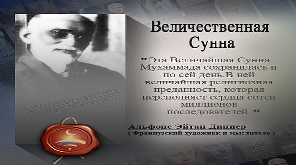 Величественная Сунна