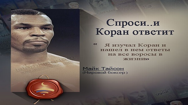 Спроси..и Коран ответит