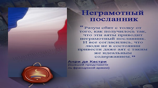 Неграмотный посланник