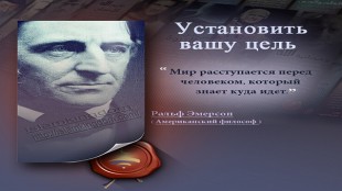 Установить вашу цель