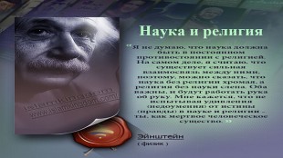 Наука и религия