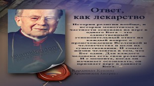 Ответ, как лекарство