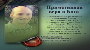 Приметивная вера в Бога