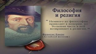 Философия и религия