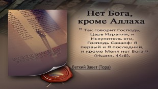 Нет Бога, кроме Аллаха
