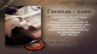 Господь - один