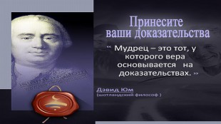 Принесите ваши доказательства