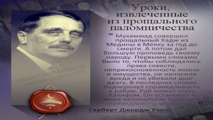Уроки, извлеченные из прощального паломничества