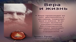 Вера и жизнь