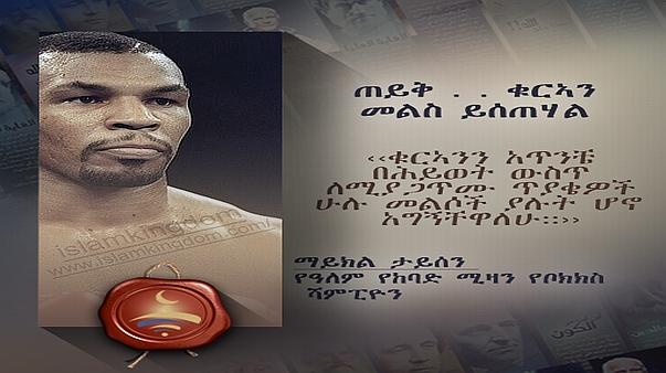 ጠይቅ . . ቁርኣን መልስ ይሰጠሃል